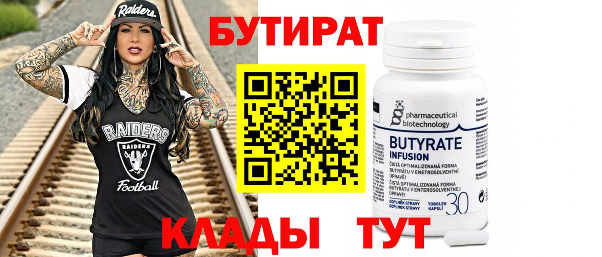 Сафоново  БУТИРАТ BDO 33%  Вход с VPN 