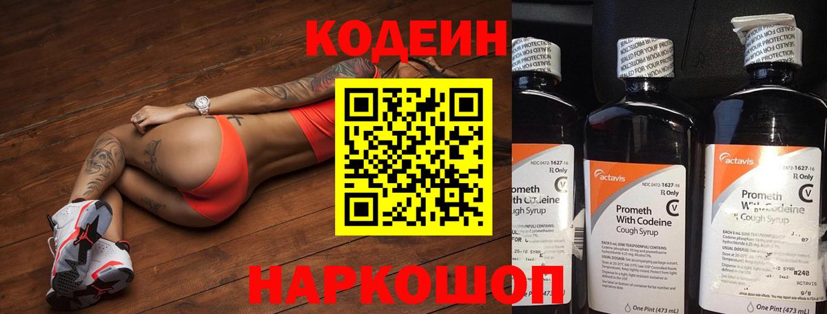 Сафоново  Codein Purple Drank  Codein напиток Lean (лин)  Вход с VPN 
